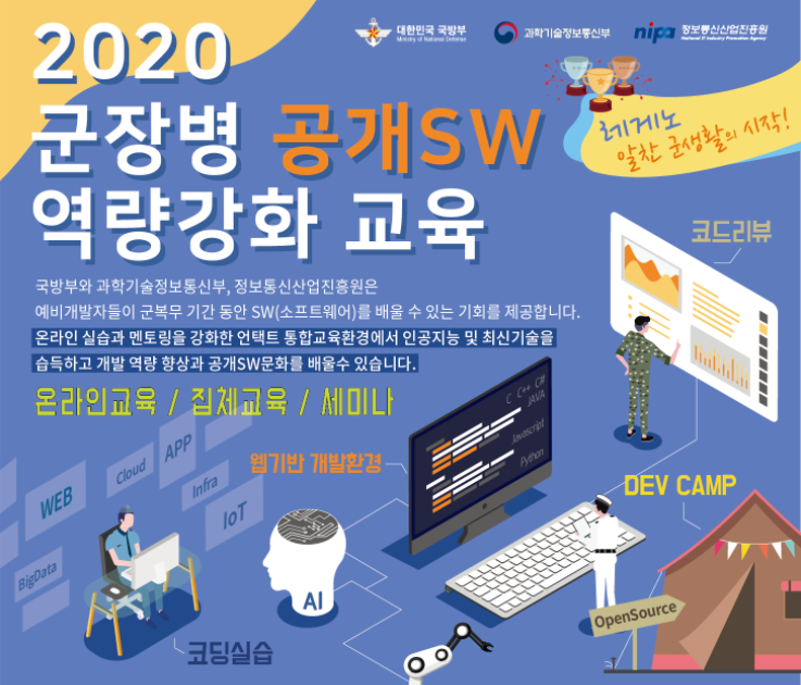  국방 오픈소스 아카데미 준비