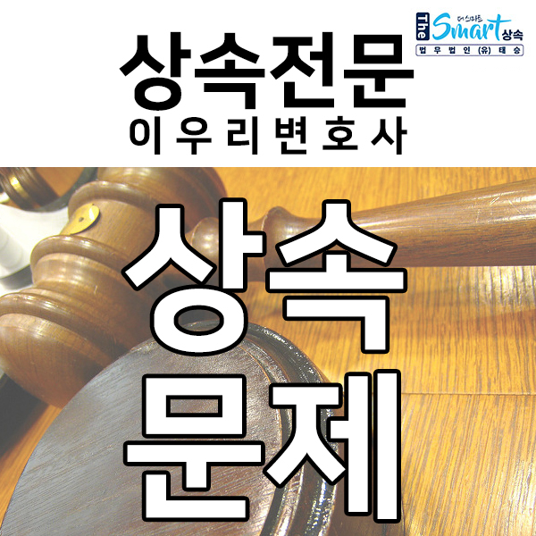 상속포기각서, 증여 등 아들에게만 상속재산을 물려주고 싶다면?