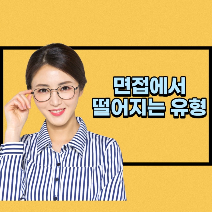 면접에서 떨어지는 유형