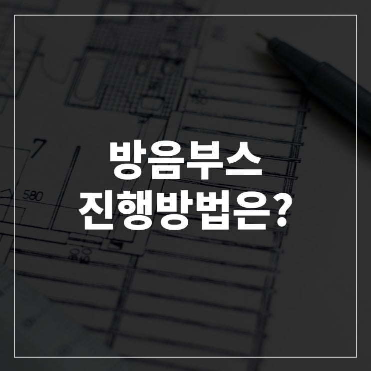  조립식 방음부스 설치방법 및 이전설치 안내