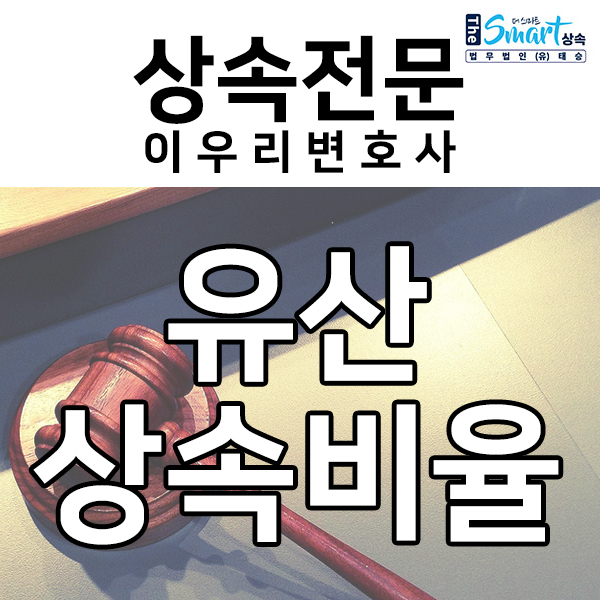  유산상속비율 쉽게 알아봅시다