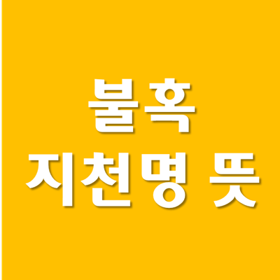 불혹 지천명 뜻 - 션팍, 마흔되다