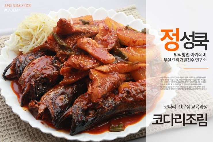  [정성쿡 외식창업 아카데미] 코다리 매장&배달  전문점 / 코다리조림 레시피 전수