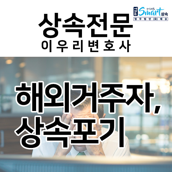  해외거주자 상속포기