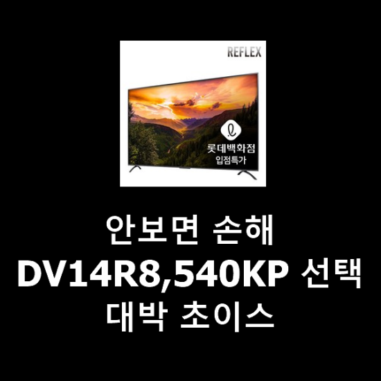 안보면 손해 DV14R8,540KP 선택 대박 초이스 안보면 손해 DV14R8,540KP 선택 대박 초이스