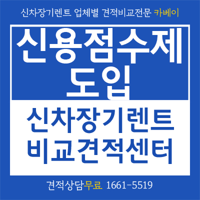  2021년 1월1일 신용점수제도입 저신용장기렌트 가능한가?