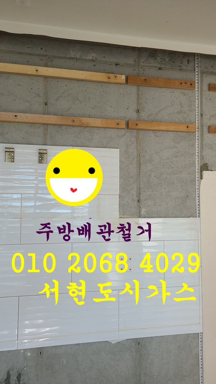  천안 대표도시가스공사 주방관철거/굿모닝힐