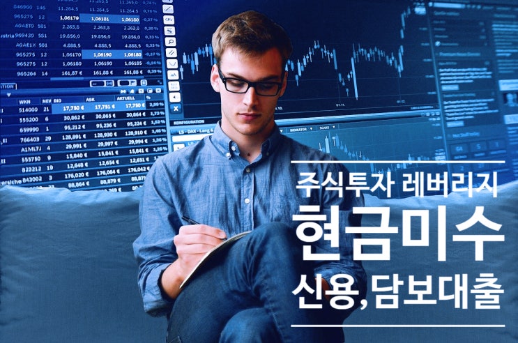  현금미수,주식신용거래,주식담보대출 제대로 알고 투자 해야됩니다(ft.반대매매 & 레버리지 활용법)