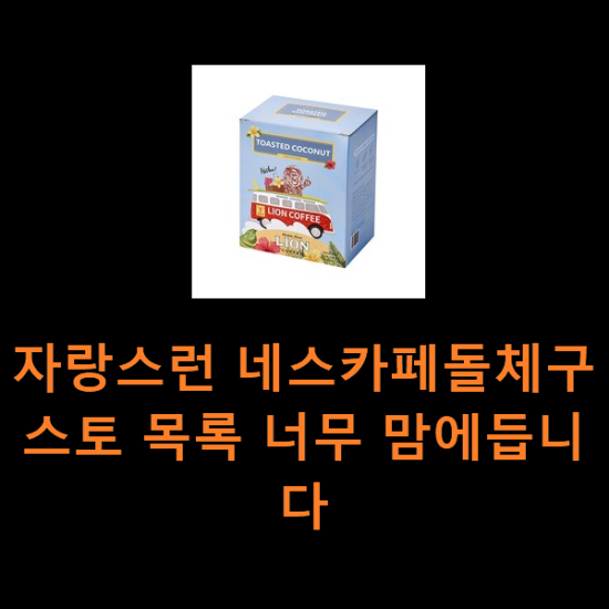 자랑스런 네스카페돌체구스토 목록 너무 맘에듭니다