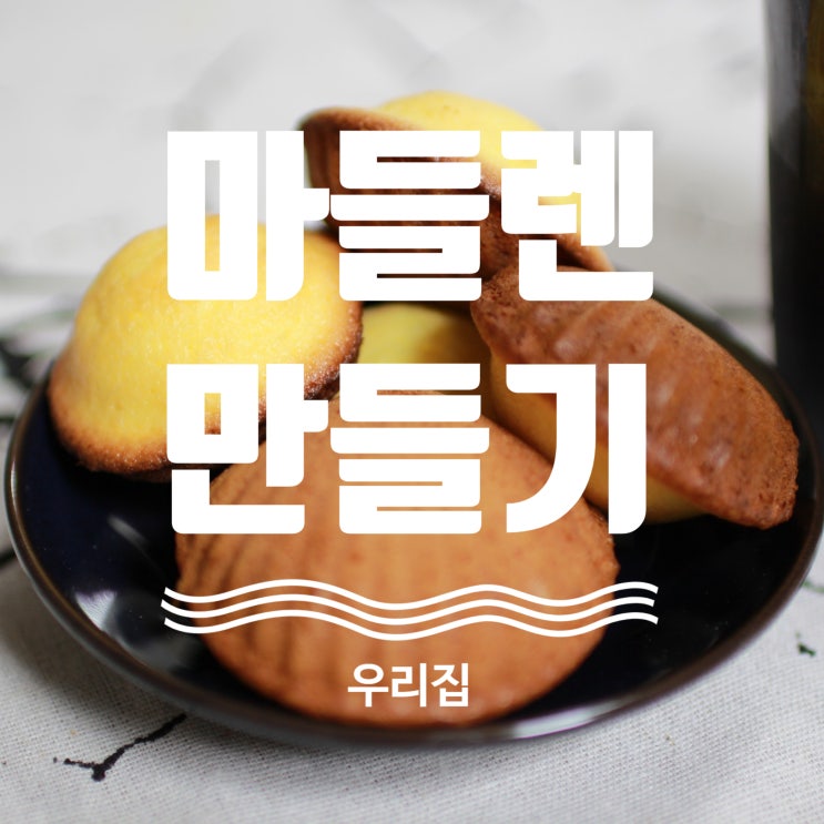  마들렌만들기!! 초보 홈베이킹 1일차 빵린이의 도전!!