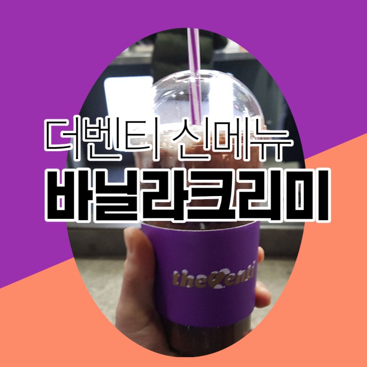  더벤티 바닐라 크리미, 신메뉴가 생겼었네요?