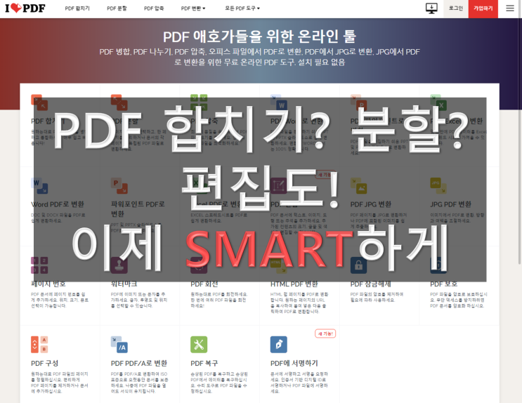  pdf합치기 무료로 5초만에 가능! pdf파일 변환 ilovepdf
