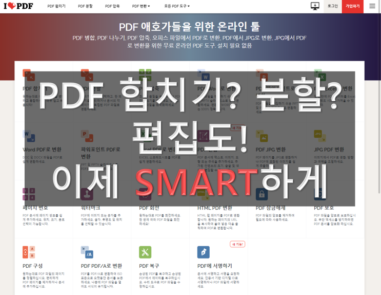 pdf합치기 무료로 5초만에 가능! pdf파일 변환 ilovepdf