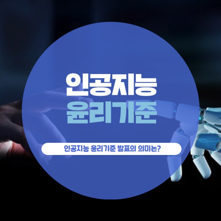 인공지능 윤리기준 발표의 의미는?