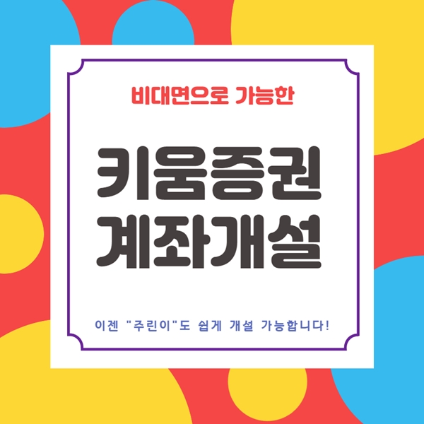  비대면 키움증권 계좌개설 방법과 사용 꿀팁 소개