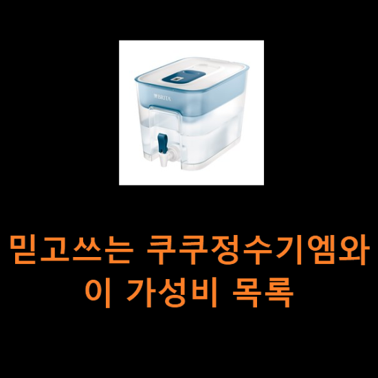 믿고쓰는 쿠쿠정수기엠와이 가성비 목록 믿고쓰는 쿠쿠정수기엠와이 가성비 목록