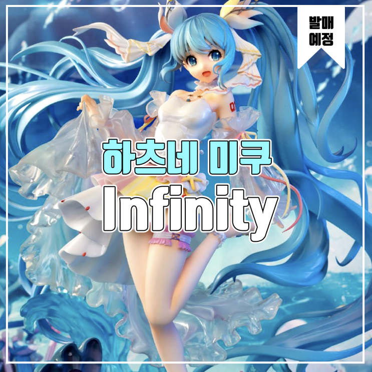  [소식] Infinity 하츠네 미쿠 - MIKU With You 2020 피규어