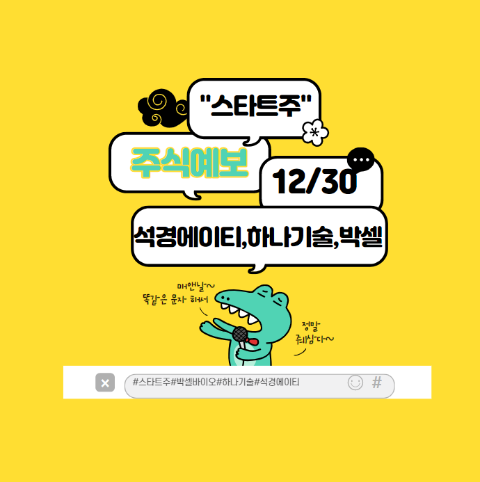 12월 30일 마지막 증시 상한가 IPO 천국 "석경에이티 주가, 하나 기술 주가, KING 박셀바이오"