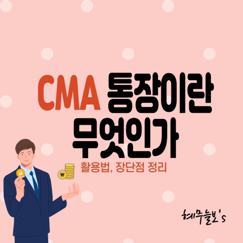 [재테크 꿀팁] CMA 활용법! 잘 때도 안전하게 돈버는 현금성 자산 관리법(RP/MMF/발행어음)