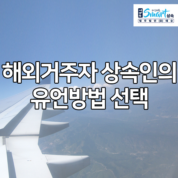  해외거주자 상속인의 유언방법 선택