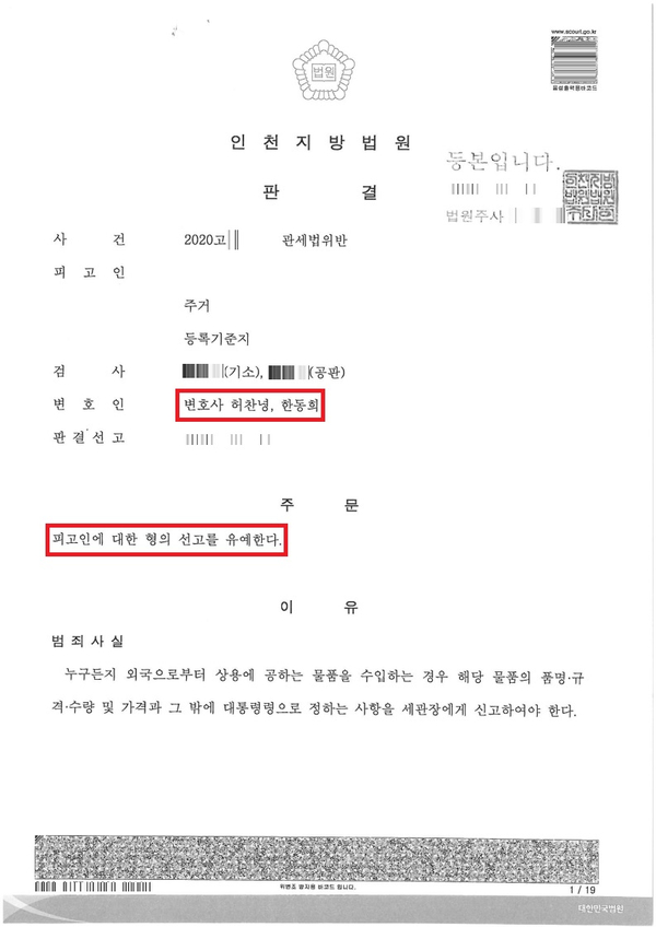  관세법위반 사건 - 집행유예, 선고유예, 기소유예 사례