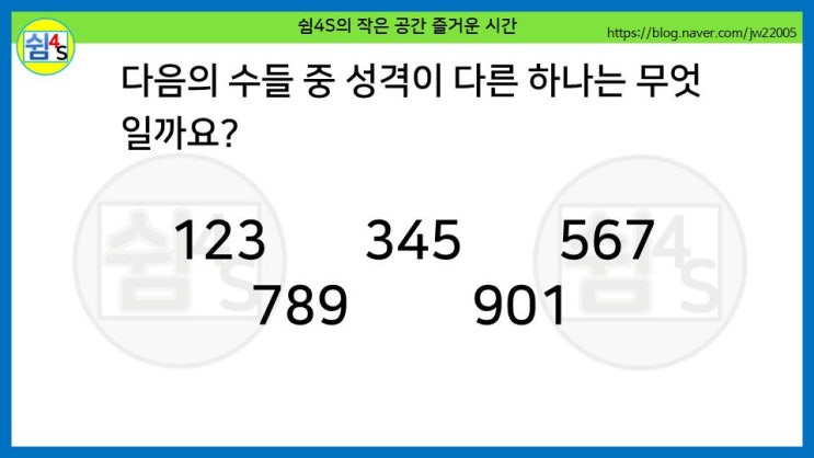  [퀴즈] 숫자퀴즈 - 123, 345··· 성격이 다른 하나는 무엇일까요? (숫자036)