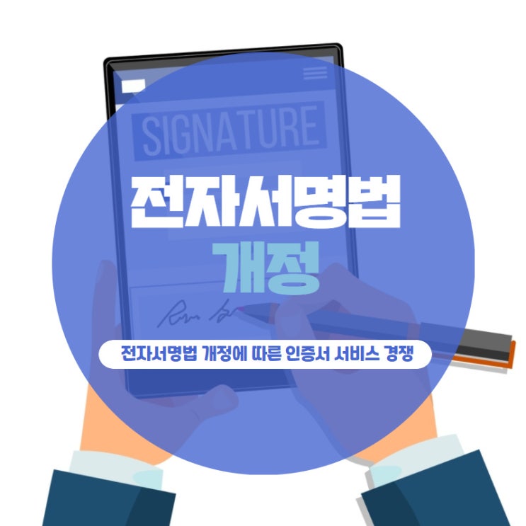 전자서명법 개정에 따른 인증서 서비스 경쟁