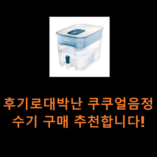 후기로대박난 쿠쿠얼음정수기 구매 추천합니다! 후기로대박난 쿠쿠얼음정수기 구매 추천합니다!