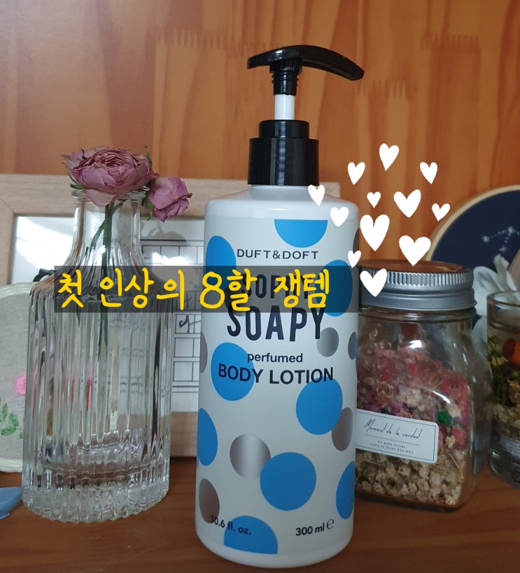  하루 종일 맡고 싶은 향 첫인상을 좌지우지 (feat 소피 소피 더프트앤더프트 바디로션 )