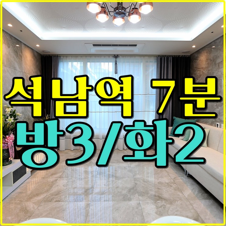  석남동신축빌라 석남역인근 빌라매매