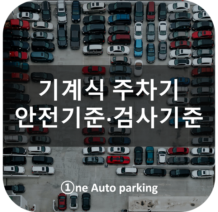  [기계식주차기] 주차기 안전기준 강화