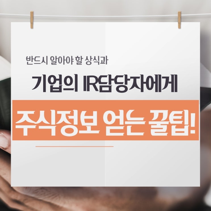  기업의 IR담당자에게 주식정보 얻는 꿀팁!