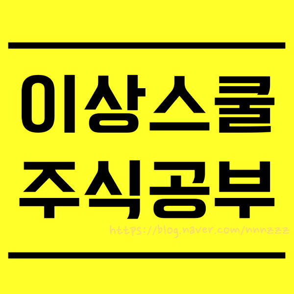  주식초보 주식배우기 feat. 이상스쿨 후기