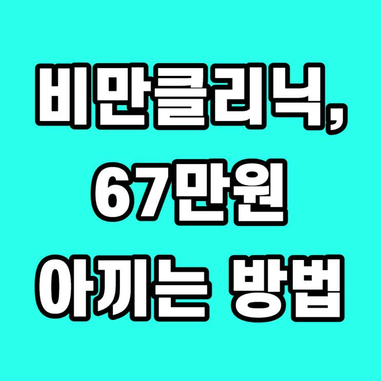  비만클리닉가격, 67만원 아끼는 방법