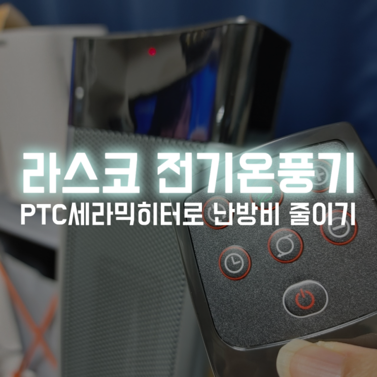  전기히터 코스트코온풍기 라스코로 겨울한파 대비 난방비 줄이는 법