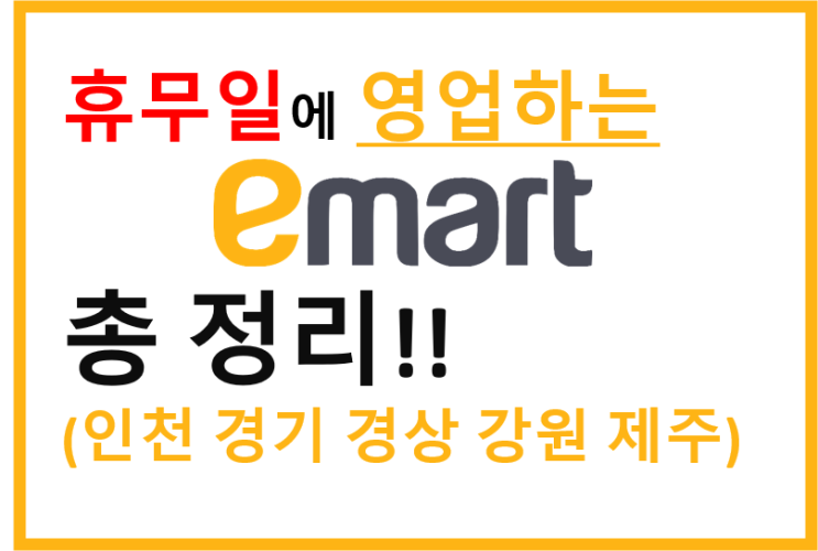  이마트 휴무일 (휴무일에도 운영하는 매장 안내)