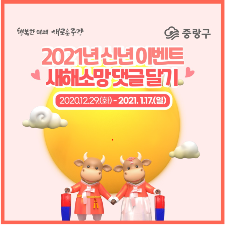 [공유] 중랑구이벤트 2021년 새해소망은