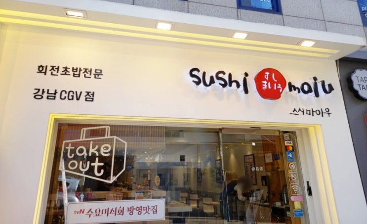  스시마이우 강남CGV점 후기!+추천메뉴