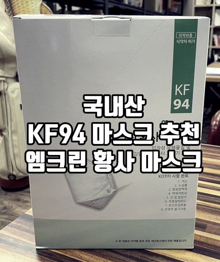  국산 KF94 마스크 추천! 귀안 아프고 착용감 좋네요. 엠크린 황사 마스크!