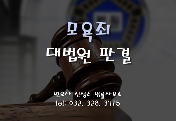  [부천인천변호사]페이스북을 통해 다소 경멸적 표현을 게시했다면