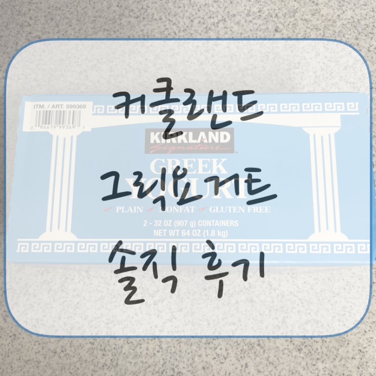  코스트코 커클랜드 그릭요거트 솔직 후기
