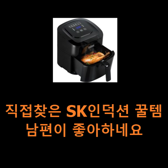 직접찾은 SK인덕션 꿀템 남편이 좋아하네요