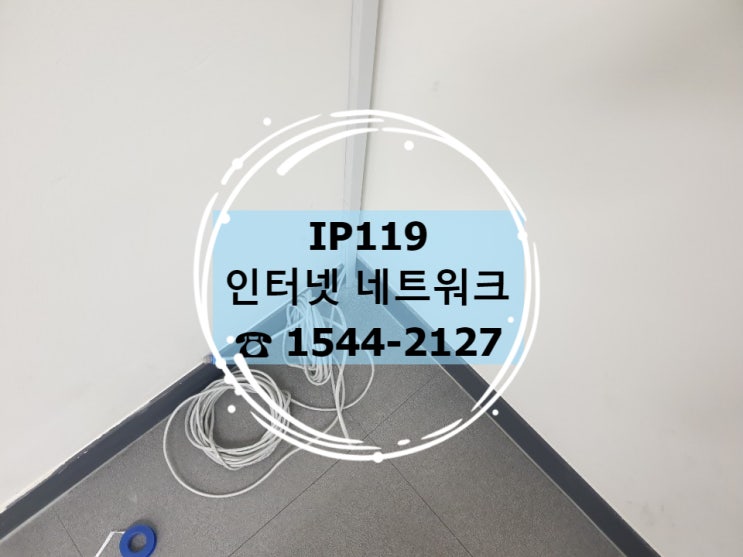 [인천 연수구 송도동] 인터넷 랜선이 필요할때 IP119, 인터넷 랜공사 추천
