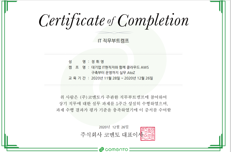  코멘토 직무부트캠프 후기! IT 클라우드 운영 5주 리얼 후기