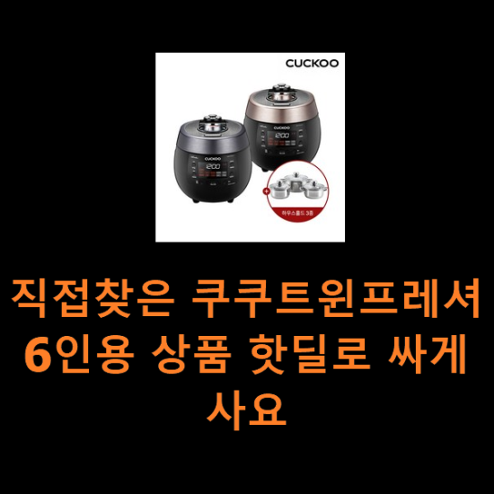 직접찾은 쿠쿠트윈프레셔6인용 상품 핫딜로 싸게사요 직접찾은 쿠쿠트윈프레셔6인용 상품 핫딜로 싸게사요