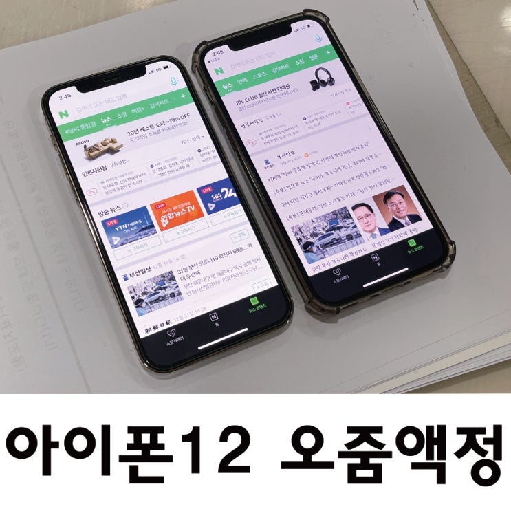  아이폰12 오줌액정 당황스러웠지만 깔끔하게 해결