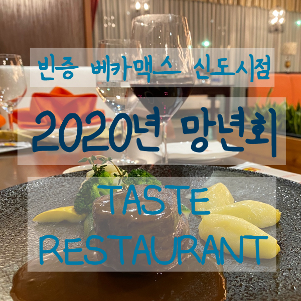 베트남 2020년 망년회 Tastes Restaurant 빈증 베카맥스 신도시