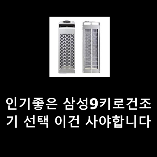 인기좋은 삼성9키로건조기 선택 이건 사야합니다 인기좋은 삼성9키로건조기 선택 이건 사야합니다