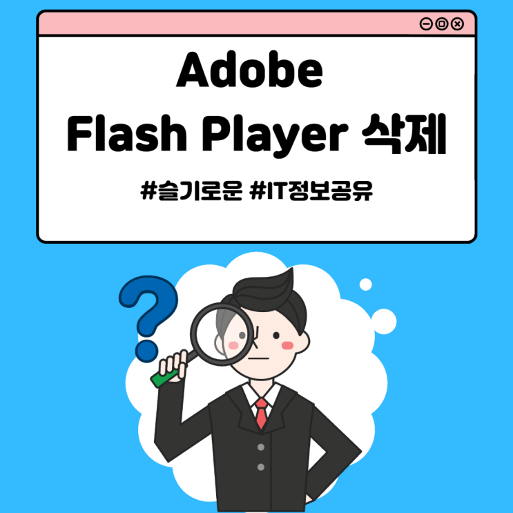  Adobe Flash Player 삭제 및 비활성화 방법