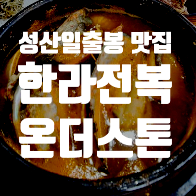 [성산일출봉]한라전복 & 온더스톤